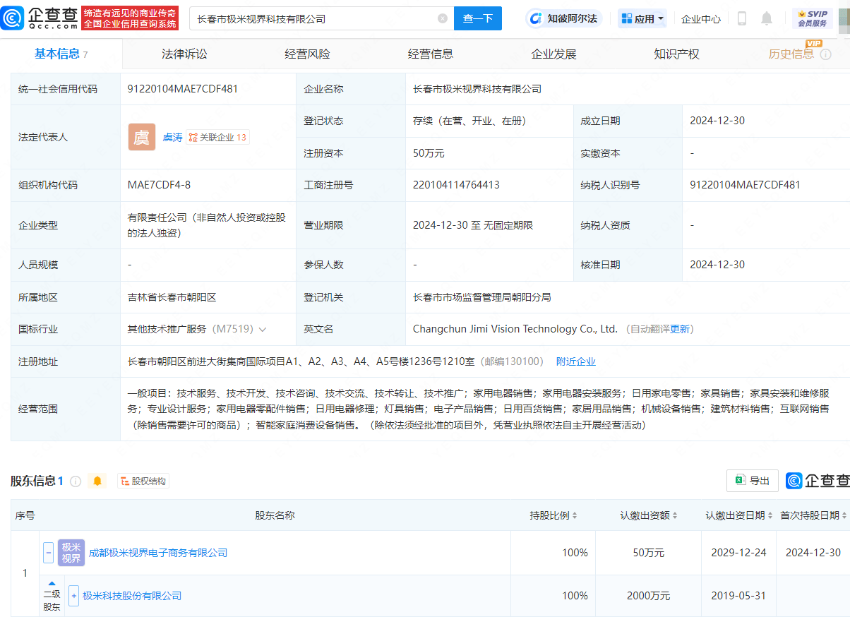 極米科技在長春成立新公司，含家用電器銷售業(yè)務:電器銷售公司